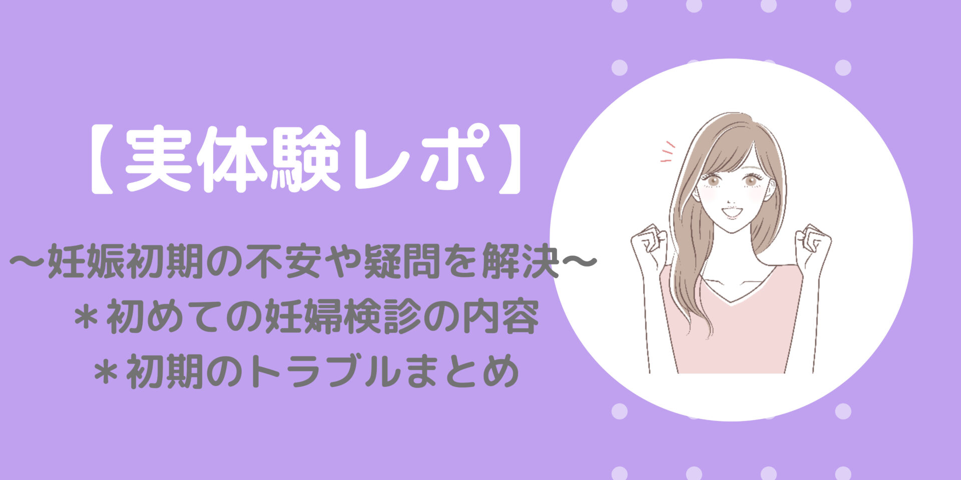 妊娠初期レポ