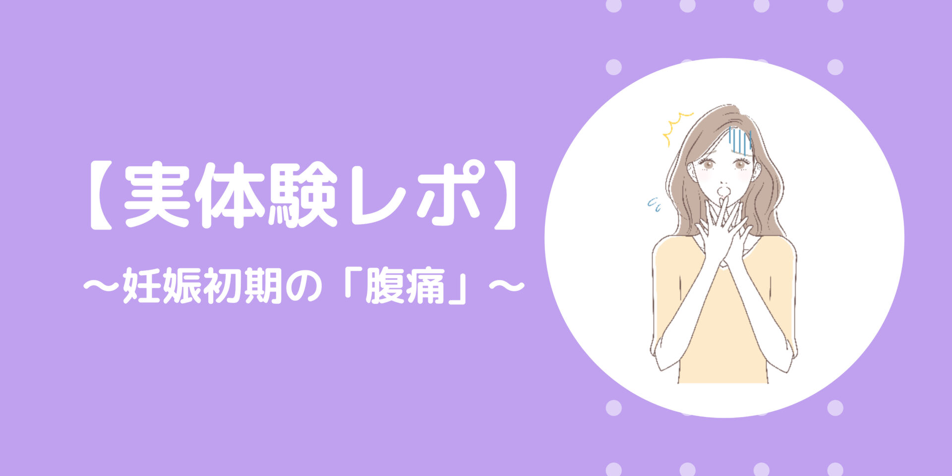 妊娠初期（腹痛）