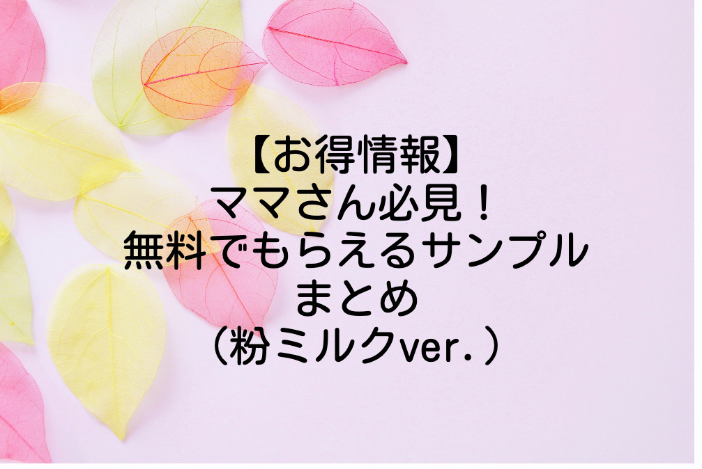 無料（粉ミルク）