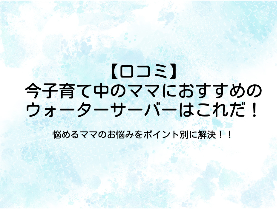 ウォーターサーバー