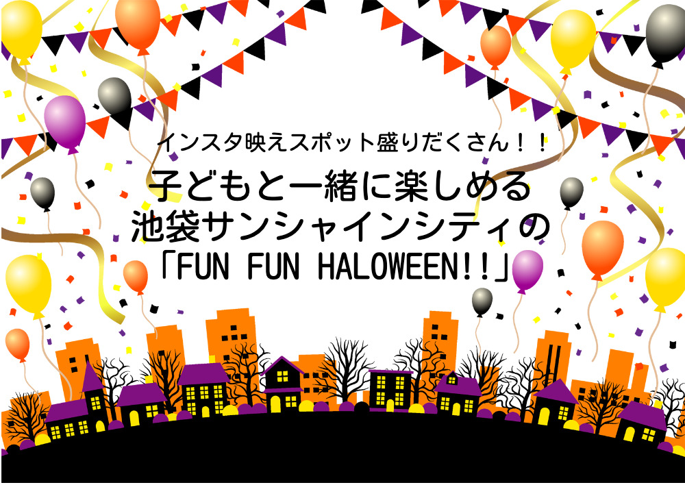 サンシャインハロウィン
