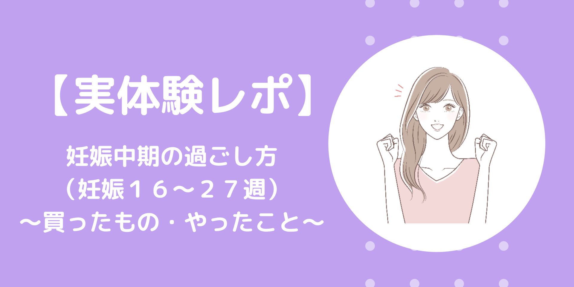 妊娠中期レポ
