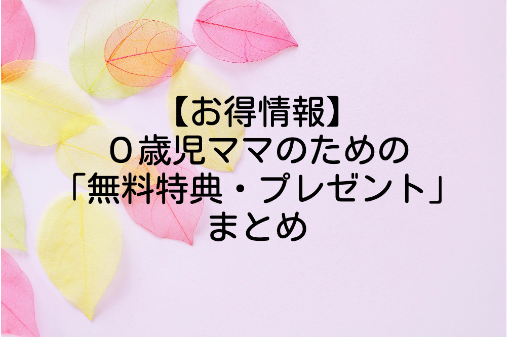 ０歳児ママ無料特典・プレゼント