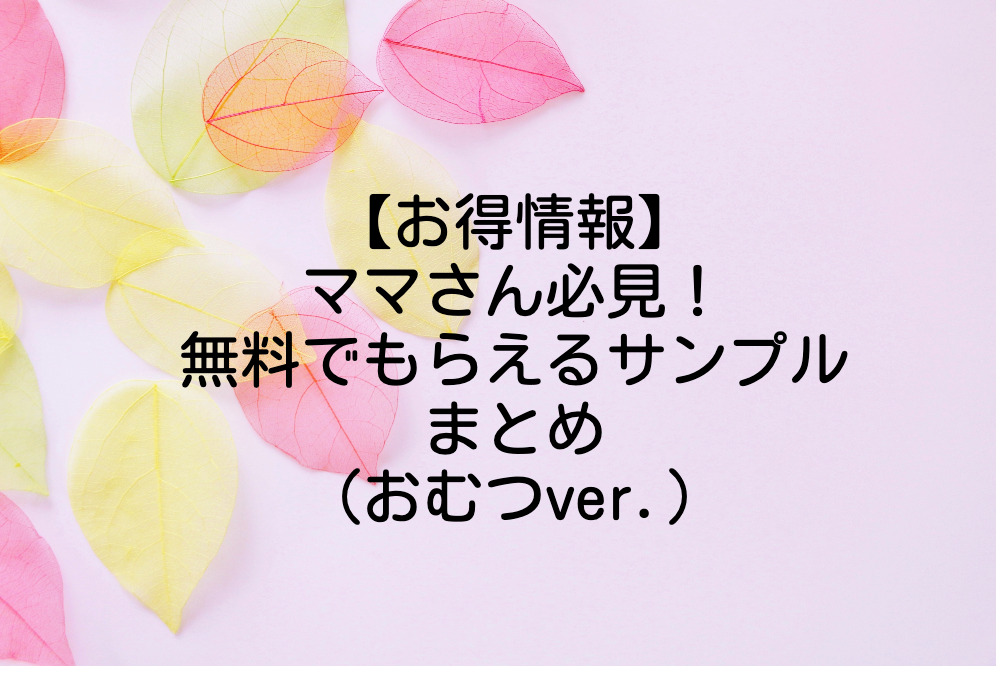 無料（おむつ）