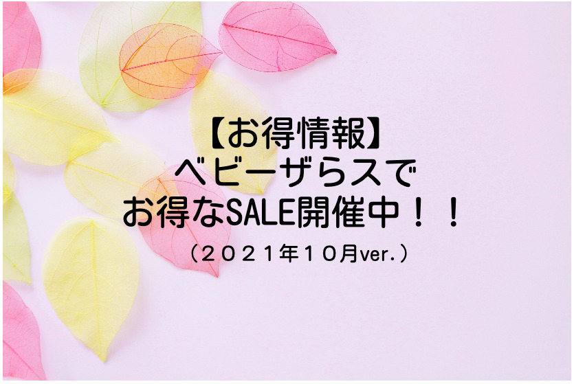 ベビーザらスSALE