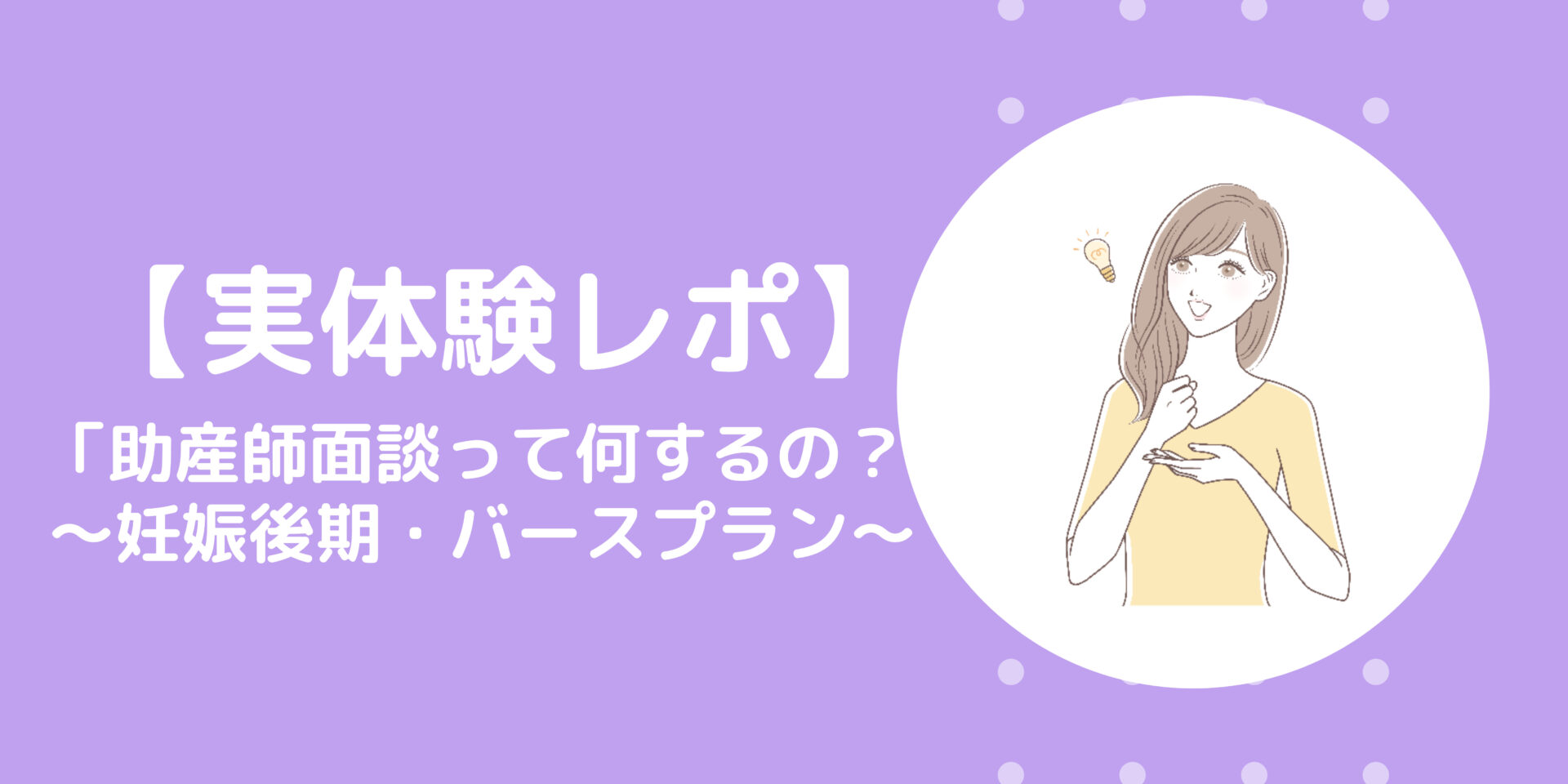 助産師面談（妊娠後期）
