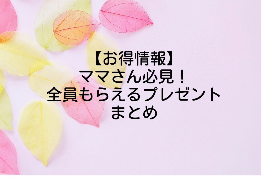 無料プレゼント（まとめ）