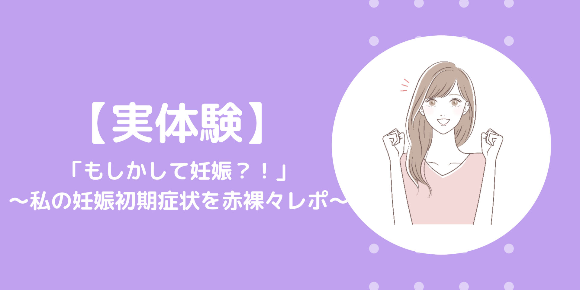 妊娠初期症状レポ