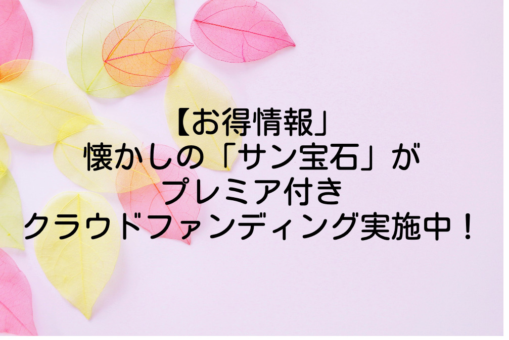 サン宝石クラウドファンディング