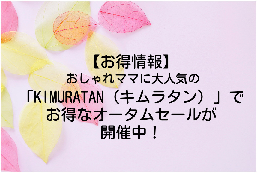 キムラタンSALE