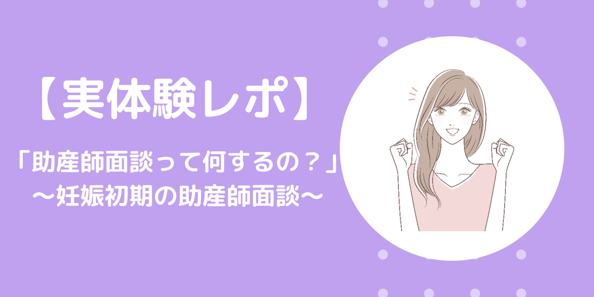 助産師面談（初期）